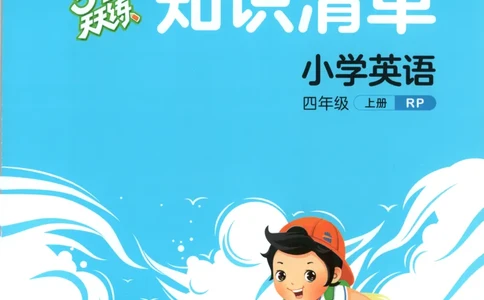 四年级英语上册人教PEP版25秋《53天天练》知识清单_25秋小学语数英习题试卷_英语_人教版_1-6年级英语上册人教PEP版25秋《53天天练》_四年级英语上册人教PEP版25秋《53天天练》