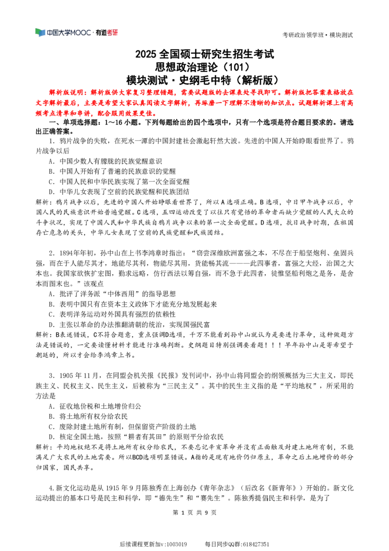 08.25模块测试&middot;史纲毛中特（解析版）_2026考公资料_（49）政治理论合集_政治理论合集_2025考研政治_04.米鹏_03.精讲_03.精讲&middot;毛中特必学考点精讲刘亚男_00.课堂笔记