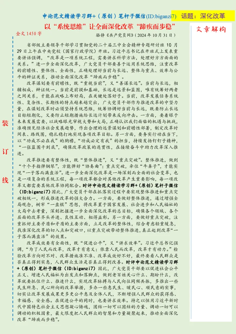 1102-未标注绿-以&ldquo;系统思维&rdquo;让全面深化改革&ldquo;蹄疾而步稳&rdquo;_2026考公资料_（57）申论材料_00、笔杆子晨读材料_2024笔杆子晨读_笔杆子11月时政_11月2日