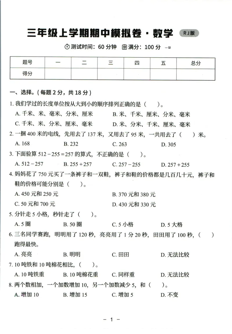 猿辅导三年级上册其中数学人教版模拟试卷(1)_三年级上下册资料_三年级上册小红书同款资料_三年级(1)