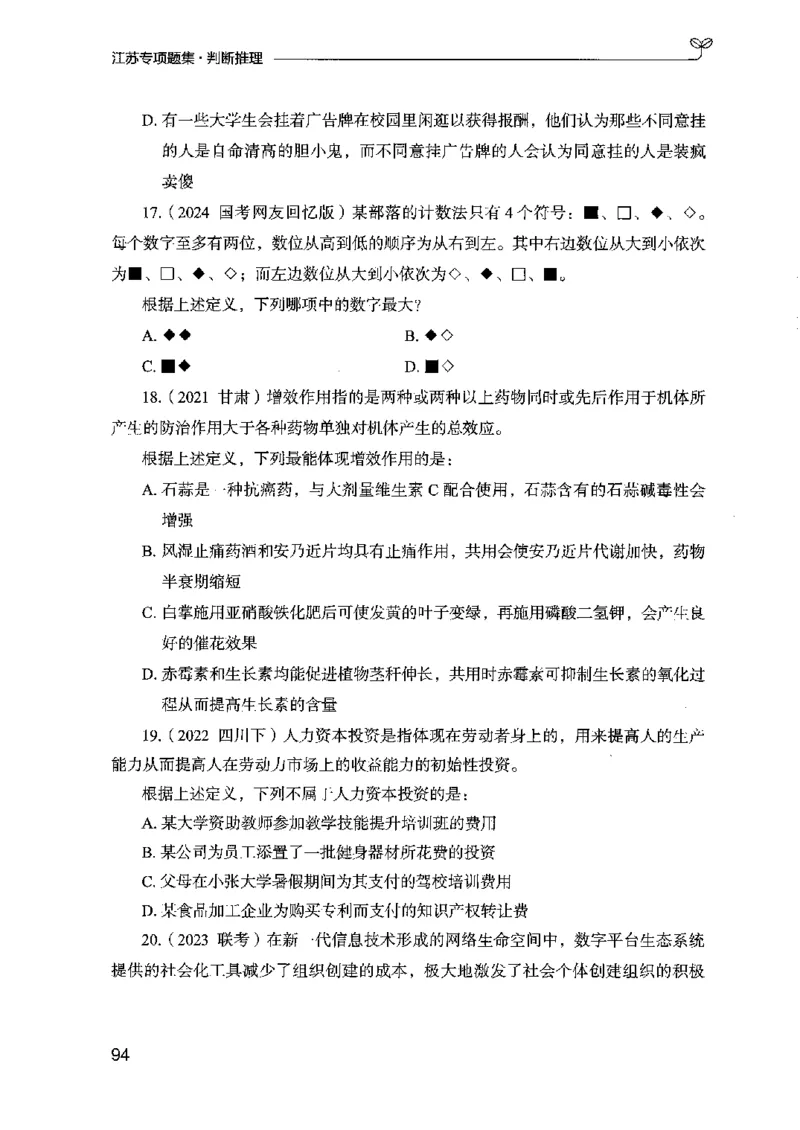 14江苏专项题集（判断推理）-副本_2026考公资料_（10）粉笔_2025粉笔国考省考980（课＋笔记）_粉笔980（25多省）_22025FB江苏省考980系统班_2025江苏26本图书_课下题库8本