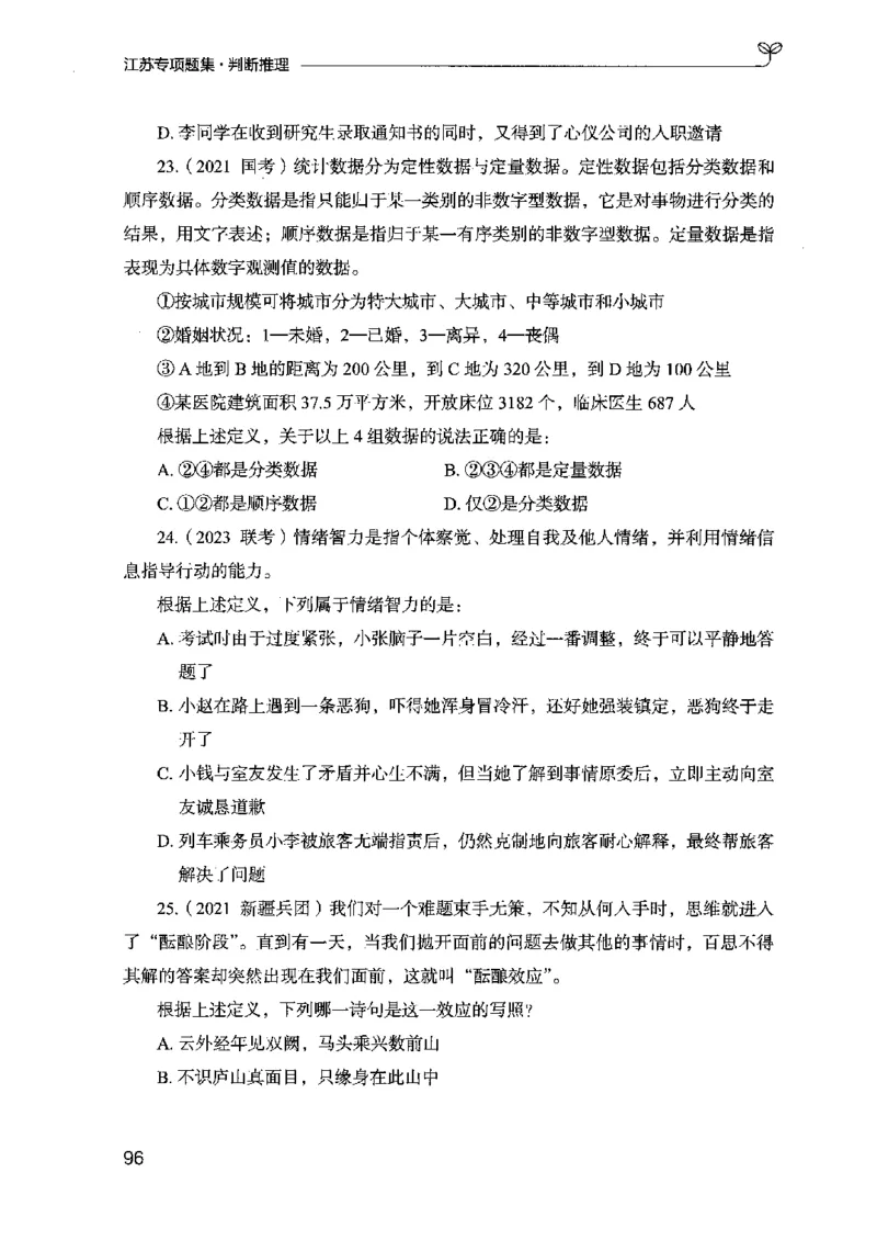 14江苏专项题集（判断推理）-副本_2026考公资料_（10）粉笔_2025粉笔国考省考980（课＋笔记）_粉笔980（25多省）_22025FB江苏省考980系统班_2025江苏26本图书_课下题库8本