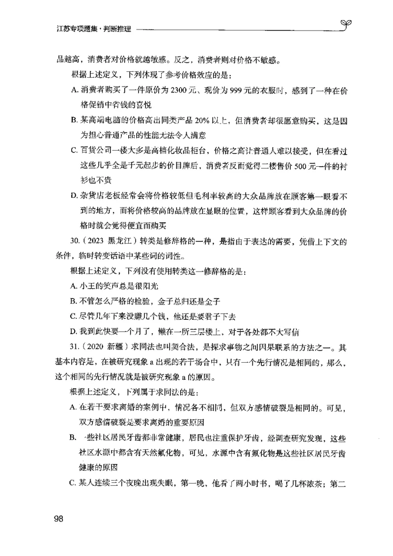 14江苏专项题集（判断推理）-副本_2026考公资料_（10）粉笔_2025粉笔国考省考980（课＋笔记）_粉笔980（25多省）_22025FB江苏省考980系统班_2025江苏26本图书_课下题库8本