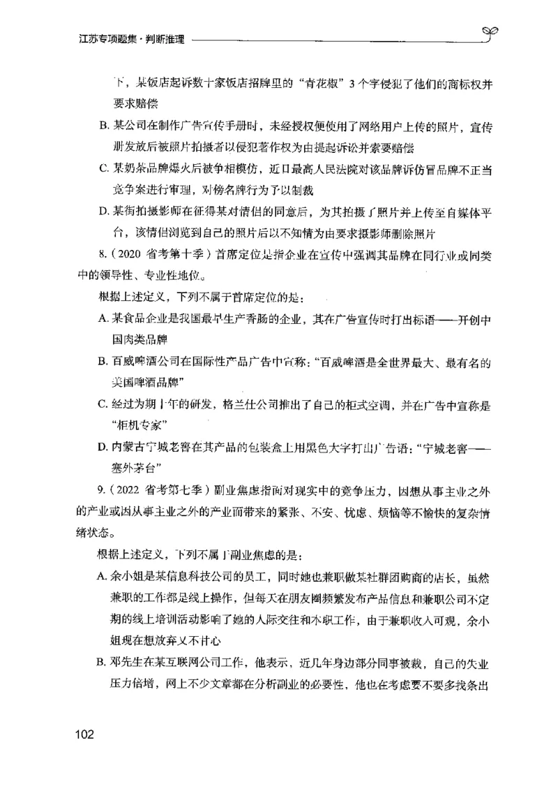 14江苏专项题集（判断推理）-副本_2026考公资料_（10）粉笔_2025粉笔国考省考980（课＋笔记）_粉笔980（25多省）_22025FB江苏省考980系统班_2025江苏26本图书_课下题库8本