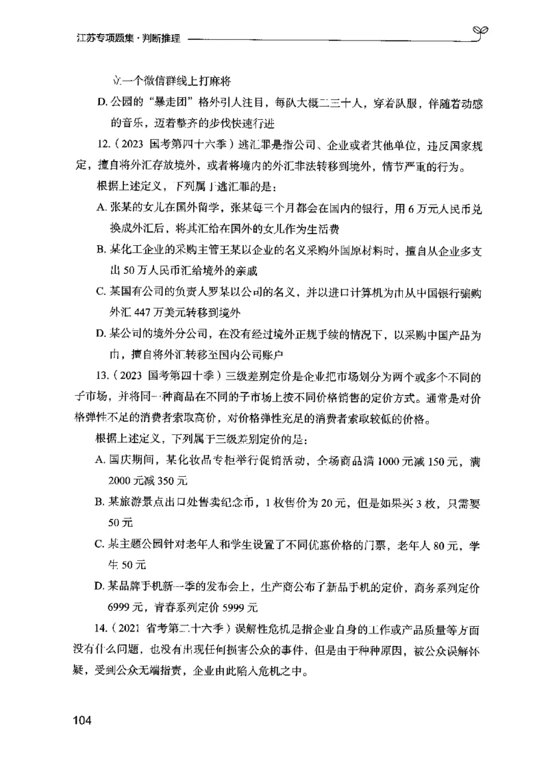 14江苏专项题集（判断推理）-副本_2026考公资料_（10）粉笔_2025粉笔国考省考980（课＋笔记）_粉笔980（25多省）_22025FB江苏省考980系统班_2025江苏26本图书_课下题库8本