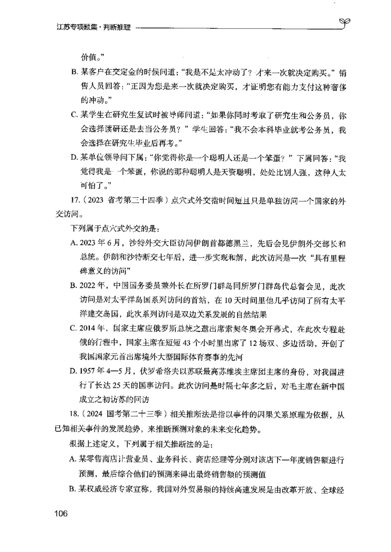 14江苏专项题集（判断推理）-副本_2026考公资料_（10）粉笔_2025粉笔国考省考980（课＋笔记）_粉笔980（25多省）_22025FB江苏省考980系统班_2025江苏26本图书_课下题库8本