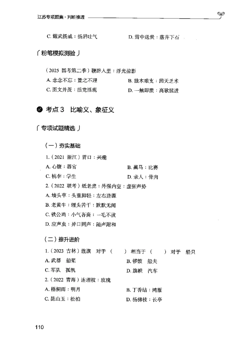 14江苏专项题集（判断推理）-副本_2026考公资料_（10）粉笔_2025粉笔国考省考980（课＋笔记）_粉笔980（25多省）_22025FB江苏省考980系统班_2025江苏26本图书_课下题库8本