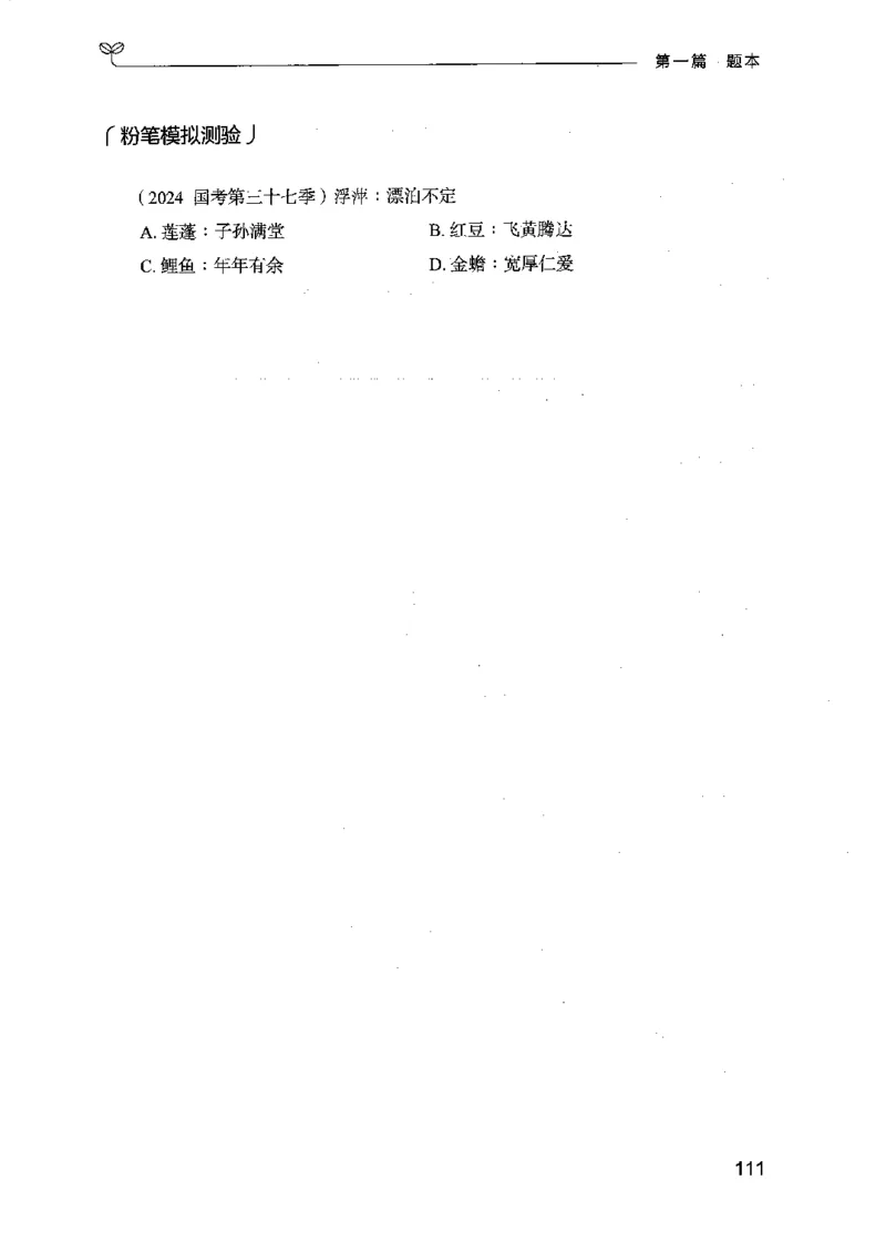14江苏专项题集（判断推理）-副本_2026考公资料_（10）粉笔_2025粉笔国考省考980（课＋笔记）_粉笔980（25多省）_22025FB江苏省考980系统班_2025江苏26本图书_课下题库8本
