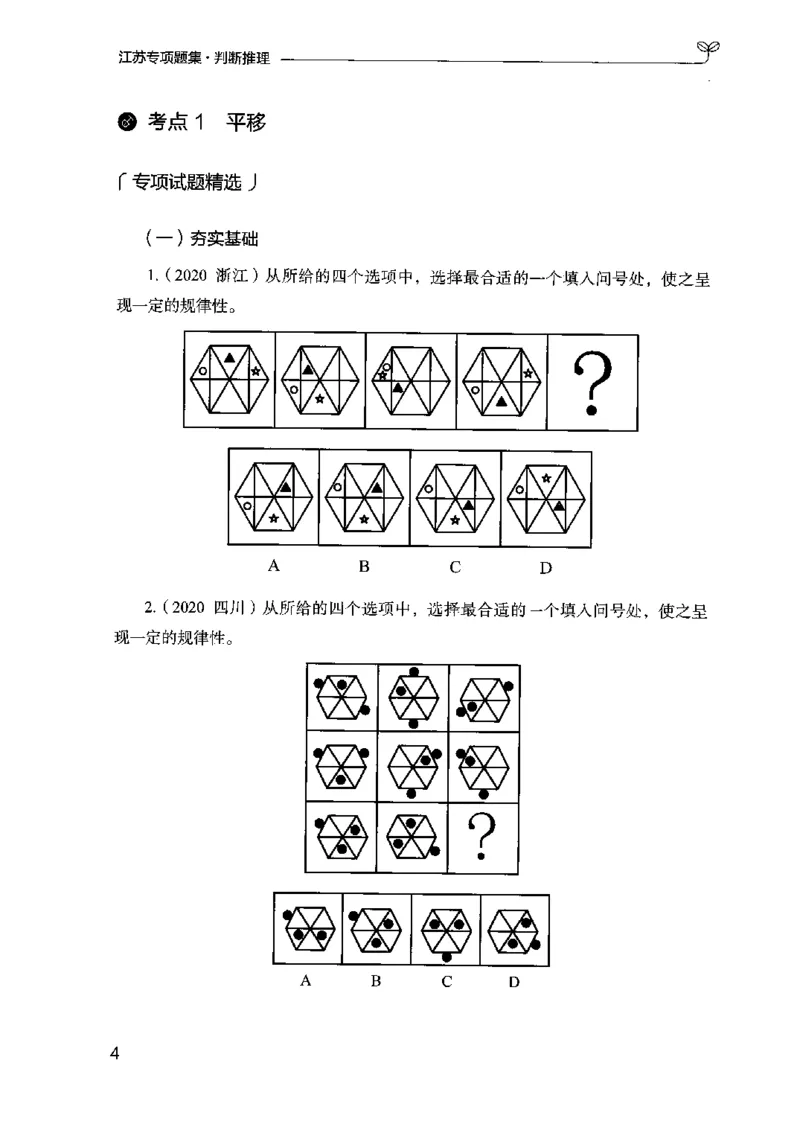 14江苏专项题集（判断推理）-副本_2026考公资料_（10）粉笔_2025粉笔国考省考980（课＋笔记）_粉笔980（25多省）_22025FB江苏省考980系统班_2025江苏26本图书_课下题库8本