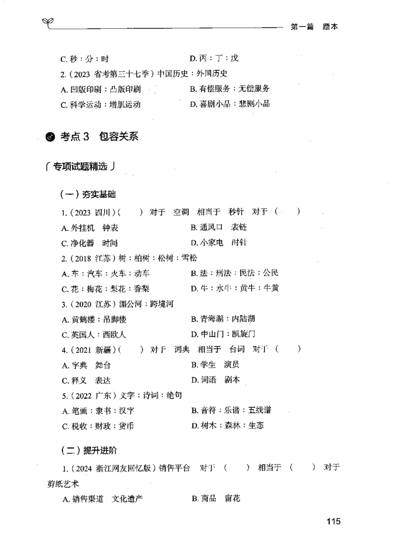 14江苏专项题集（判断推理）-副本_2026考公资料_（10）粉笔_2025粉笔国考省考980（课＋笔记）_粉笔980（25多省）_22025FB江苏省考980系统班_2025江苏26本图书_课下题库8本