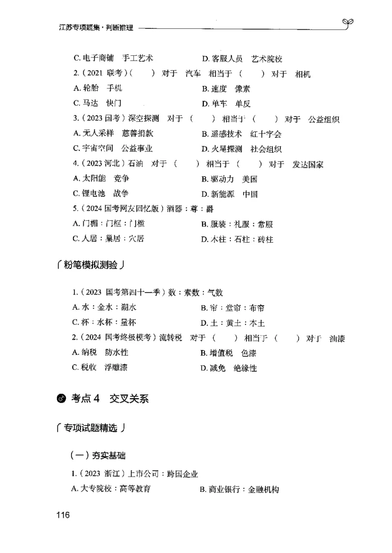 14江苏专项题集（判断推理）-副本_2026考公资料_（10）粉笔_2025粉笔国考省考980（课＋笔记）_粉笔980（25多省）_22025FB江苏省考980系统班_2025江苏26本图书_课下题库8本