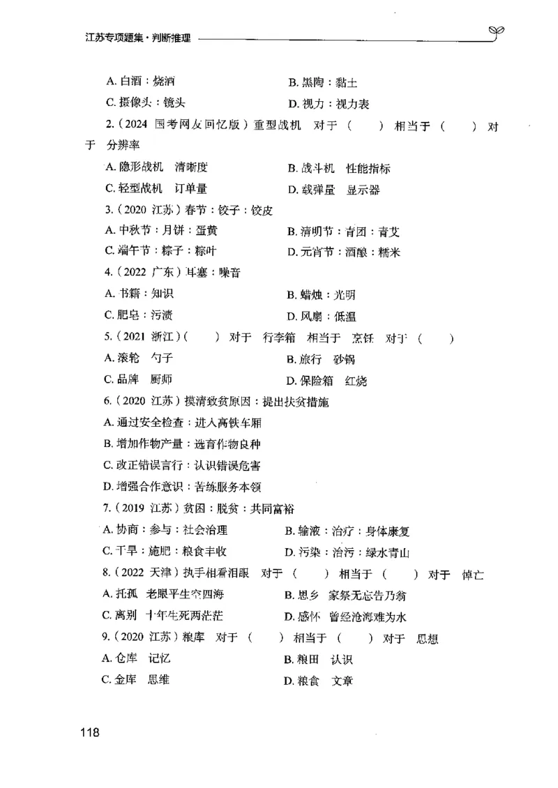 14江苏专项题集（判断推理）-副本_2026考公资料_（10）粉笔_2025粉笔国考省考980（课＋笔记）_粉笔980（25多省）_22025FB江苏省考980系统班_2025江苏26本图书_课下题库8本