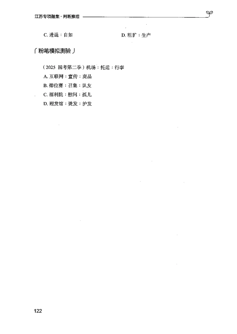 14江苏专项题集（判断推理）-副本_2026考公资料_（10）粉笔_2025粉笔国考省考980（课＋笔记）_粉笔980（25多省）_22025FB江苏省考980系统班_2025江苏26本图书_课下题库8本