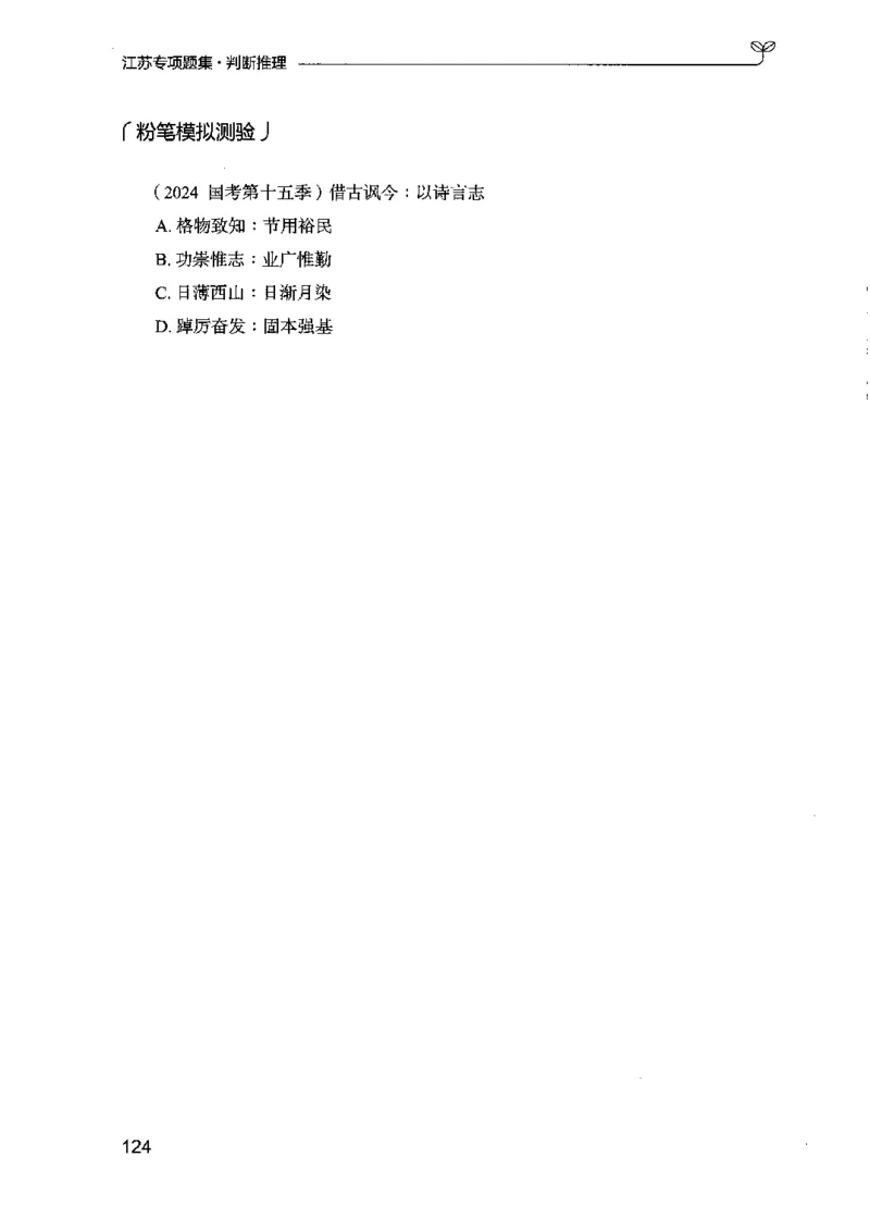 14江苏专项题集（判断推理）-副本_2026考公资料_（10）粉笔_2025粉笔国考省考980（课＋笔记）_粉笔980（25多省）_22025FB江苏省考980系统班_2025江苏26本图书_课下题库8本