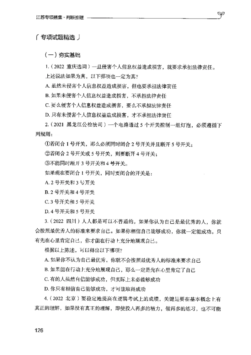 14江苏专项题集（判断推理）-副本_2026考公资料_（10）粉笔_2025粉笔国考省考980（课＋笔记）_粉笔980（25多省）_22025FB江苏省考980系统班_2025江苏26本图书_课下题库8本