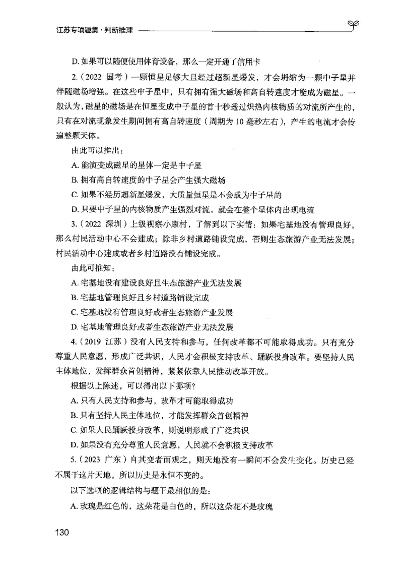 14江苏专项题集（判断推理）-副本_2026考公资料_（10）粉笔_2025粉笔国考省考980（课＋笔记）_粉笔980（25多省）_22025FB江苏省考980系统班_2025江苏26本图书_课下题库8本