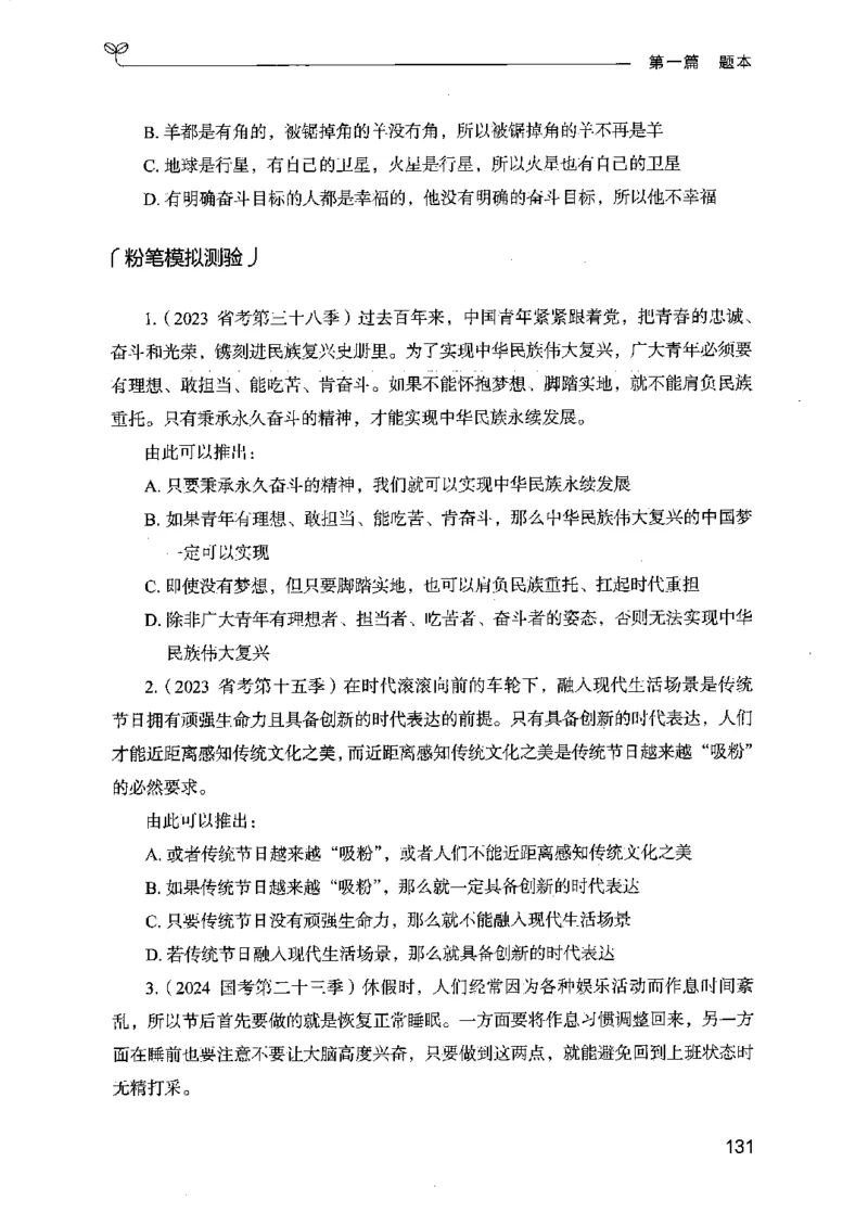 14江苏专项题集（判断推理）-副本_2026考公资料_（10）粉笔_2025粉笔国考省考980（课＋笔记）_粉笔980（25多省）_22025FB江苏省考980系统班_2025江苏26本图书_课下题库8本