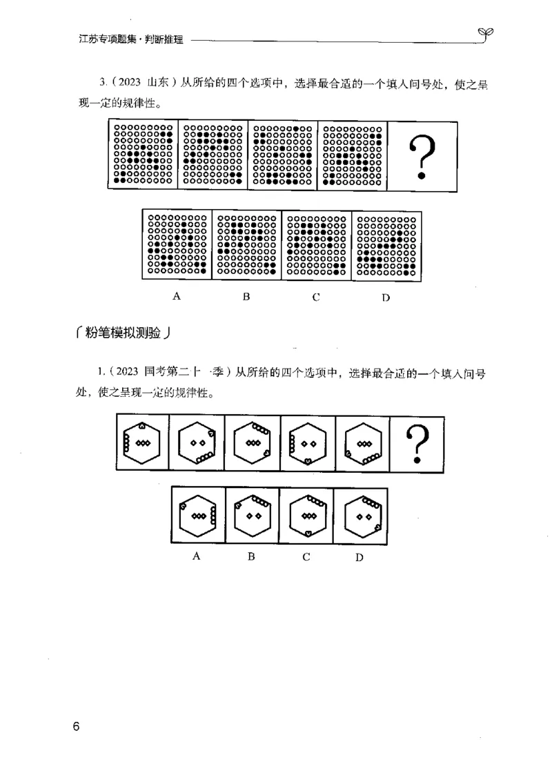 14江苏专项题集（判断推理）-副本_2026考公资料_（10）粉笔_2025粉笔国考省考980（课＋笔记）_粉笔980（25多省）_22025FB江苏省考980系统班_2025江苏26本图书_课下题库8本