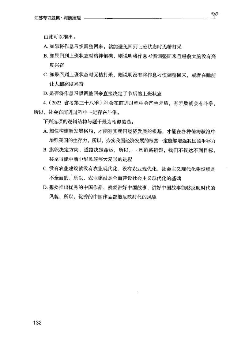 14江苏专项题集（判断推理）-副本_2026考公资料_（10）粉笔_2025粉笔国考省考980（课＋笔记）_粉笔980（25多省）_22025FB江苏省考980系统班_2025江苏26本图书_课下题库8本