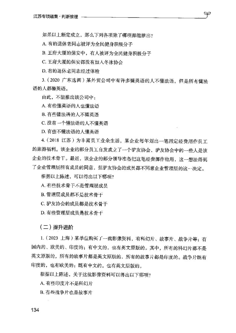 14江苏专项题集（判断推理）-副本_2026考公资料_（10）粉笔_2025粉笔国考省考980（课＋笔记）_粉笔980（25多省）_22025FB江苏省考980系统班_2025江苏26本图书_课下题库8本