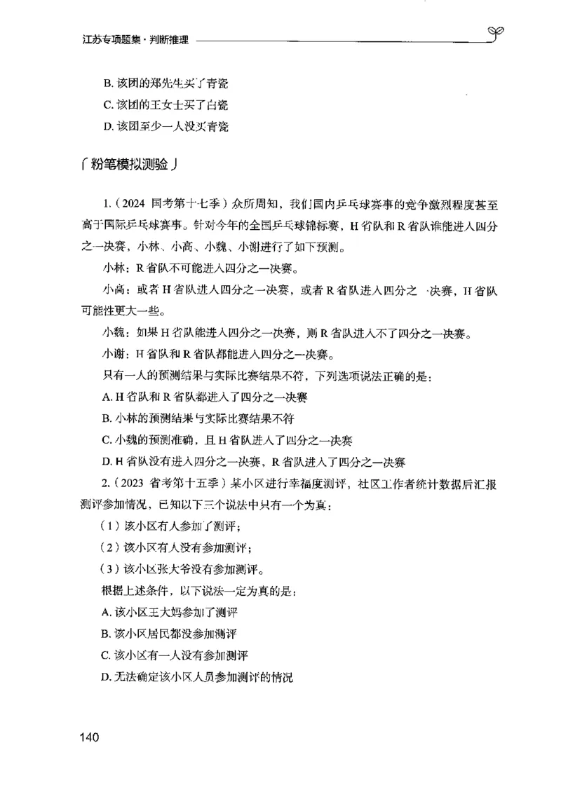 14江苏专项题集（判断推理）-副本_2026考公资料_（10）粉笔_2025粉笔国考省考980（课＋笔记）_粉笔980（25多省）_22025FB江苏省考980系统班_2025江苏26本图书_课下题库8本