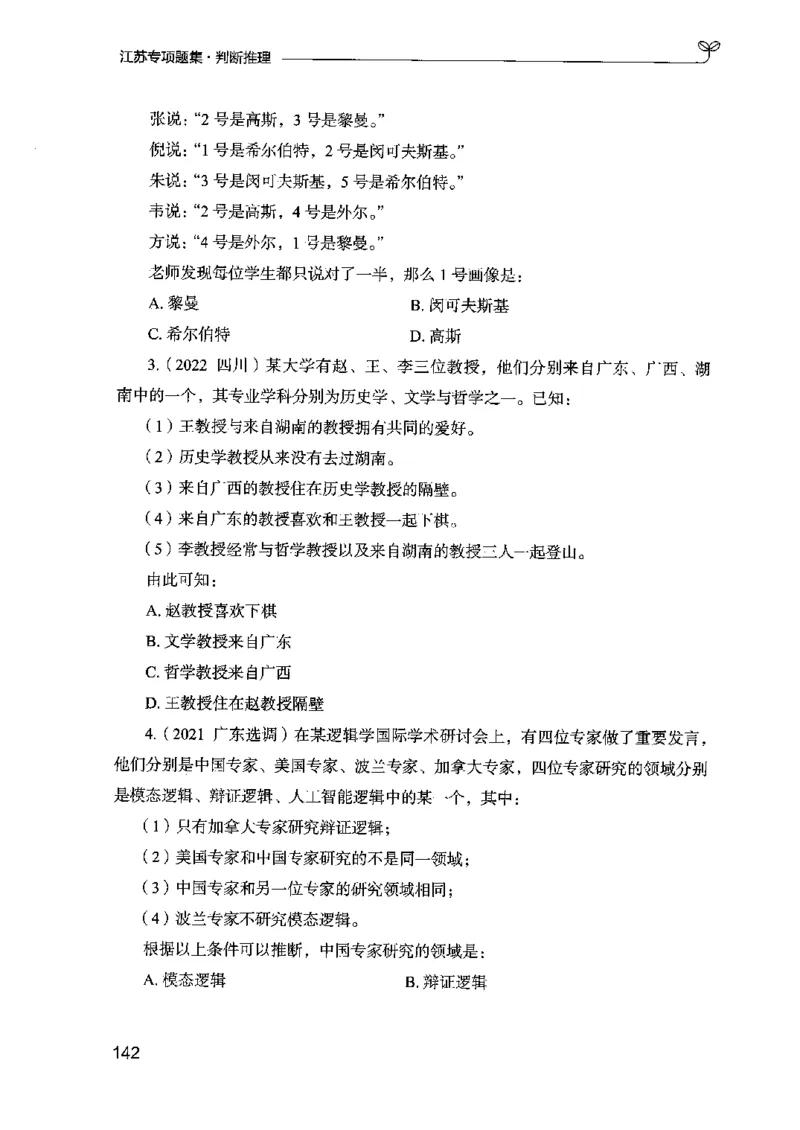 14江苏专项题集（判断推理）-副本_2026考公资料_（10）粉笔_2025粉笔国考省考980（课＋笔记）_粉笔980（25多省）_22025FB江苏省考980系统班_2025江苏26本图书_课下题库8本