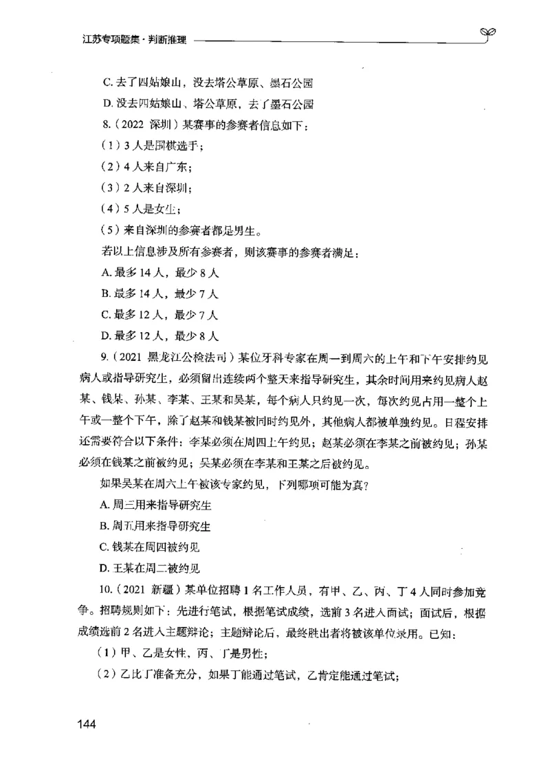 14江苏专项题集（判断推理）-副本_2026考公资料_（10）粉笔_2025粉笔国考省考980（课＋笔记）_粉笔980（25多省）_22025FB江苏省考980系统班_2025江苏26本图书_课下题库8本