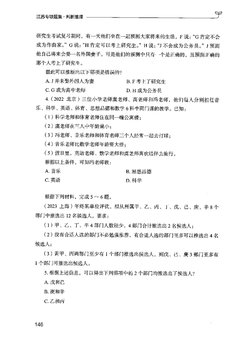 14江苏专项题集（判断推理）-副本_2026考公资料_（10）粉笔_2025粉笔国考省考980（课＋笔记）_粉笔980（25多省）_22025FB江苏省考980系统班_2025江苏26本图书_课下题库8本