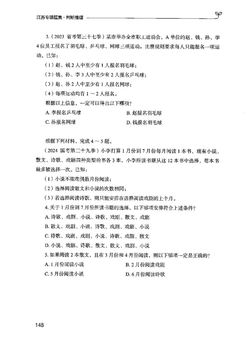 14江苏专项题集（判断推理）-副本_2026考公资料_（10）粉笔_2025粉笔国考省考980（课＋笔记）_粉笔980（25多省）_22025FB江苏省考980系统班_2025江苏26本图书_课下题库8本
