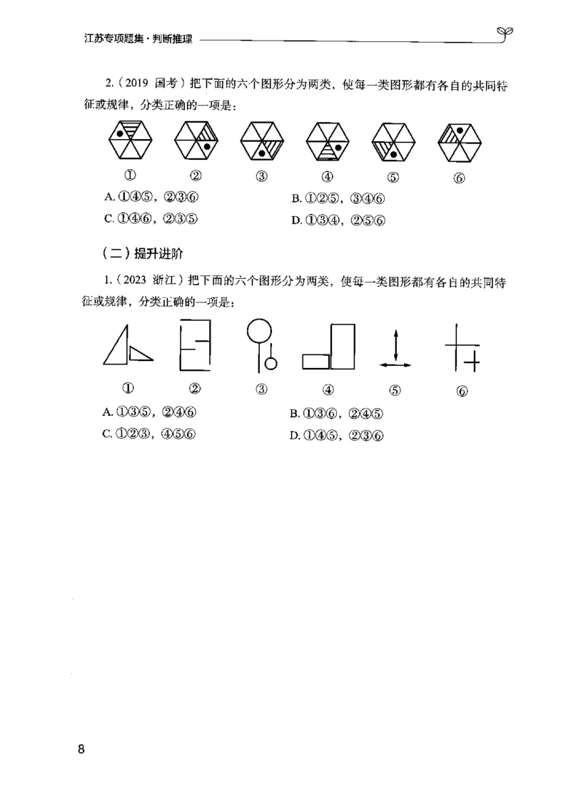 14江苏专项题集（判断推理）-副本_2026考公资料_（10）粉笔_2025粉笔国考省考980（课＋笔记）_粉笔980（25多省）_22025FB江苏省考980系统班_2025江苏26本图书_课下题库8本
