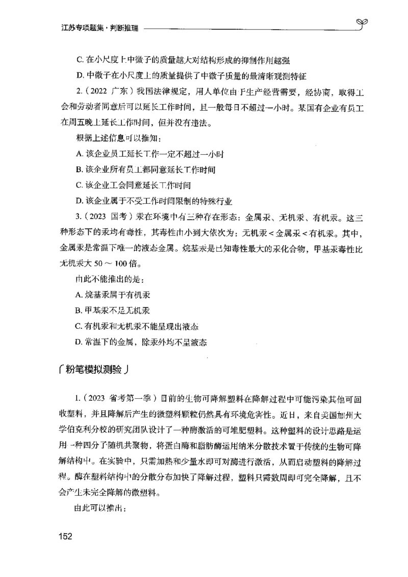 14江苏专项题集（判断推理）-副本_2026考公资料_（10）粉笔_2025粉笔国考省考980（课＋笔记）_粉笔980（25多省）_22025FB江苏省考980系统班_2025江苏26本图书_课下题库8本