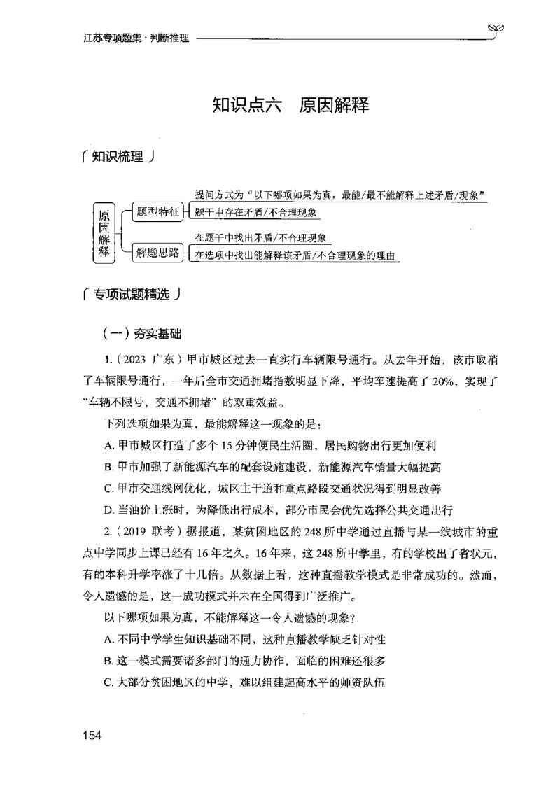 14江苏专项题集（判断推理）-副本_2026考公资料_（10）粉笔_2025粉笔国考省考980（课＋笔记）_粉笔980（25多省）_22025FB江苏省考980系统班_2025江苏26本图书_课下题库8本