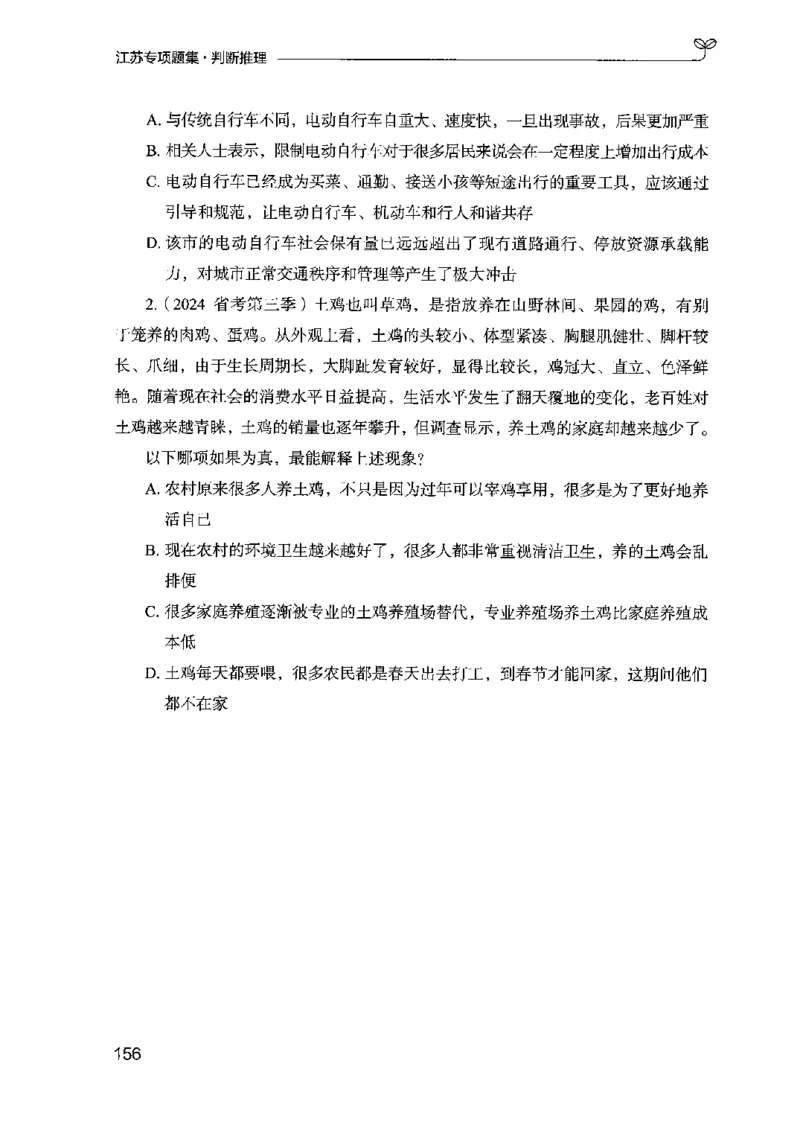 14江苏专项题集（判断推理）-副本_2026考公资料_（10）粉笔_2025粉笔国考省考980（课＋笔记）_粉笔980（25多省）_22025FB江苏省考980系统班_2025江苏26本图书_课下题库8本