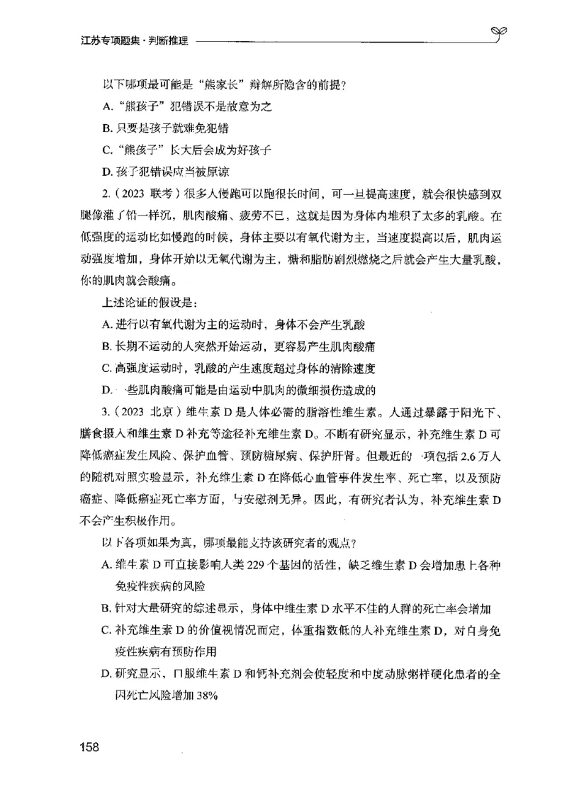 14江苏专项题集（判断推理）-副本_2026考公资料_（10）粉笔_2025粉笔国考省考980（课＋笔记）_粉笔980（25多省）_22025FB江苏省考980系统班_2025江苏26本图书_课下题库8本