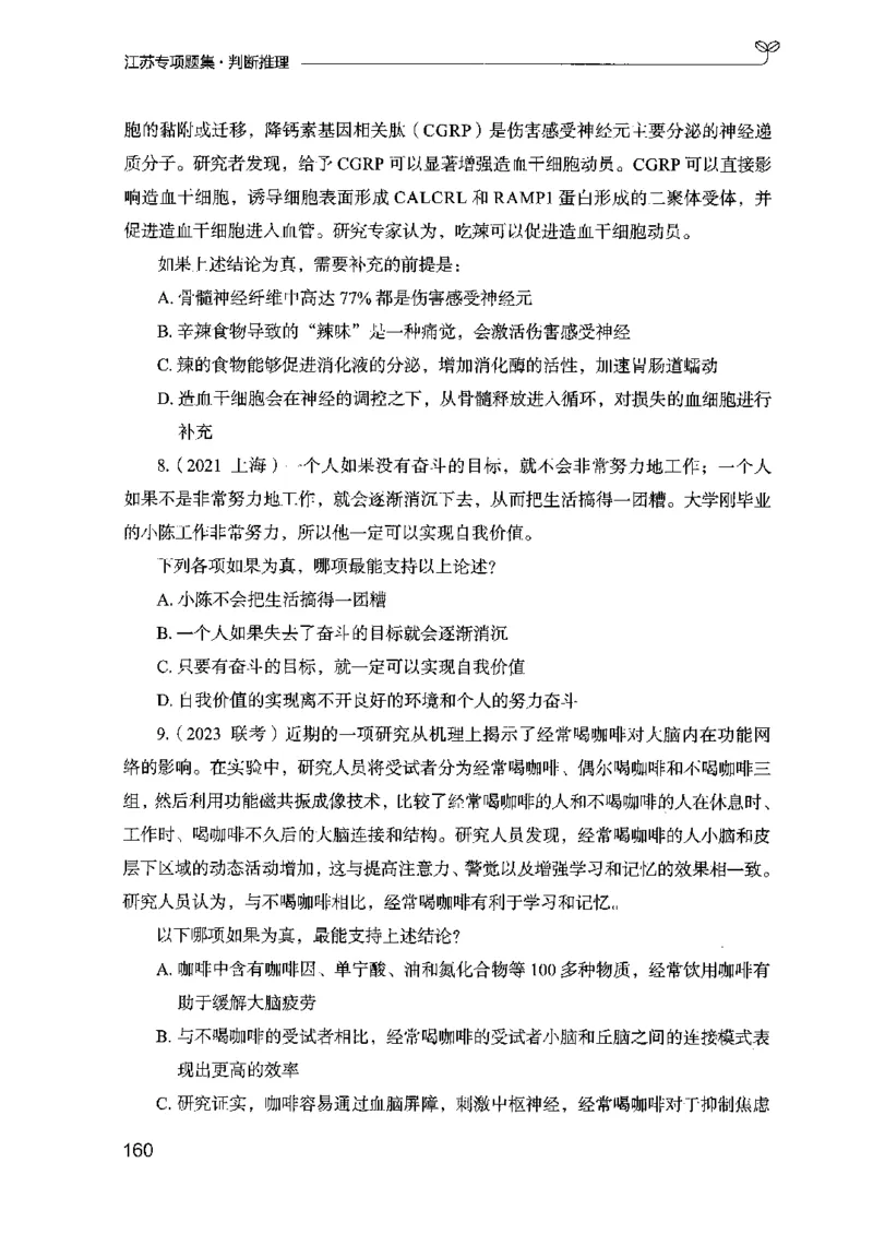 14江苏专项题集（判断推理）-副本_2026考公资料_（10）粉笔_2025粉笔国考省考980（课＋笔记）_粉笔980（25多省）_22025FB江苏省考980系统班_2025江苏26本图书_课下题库8本