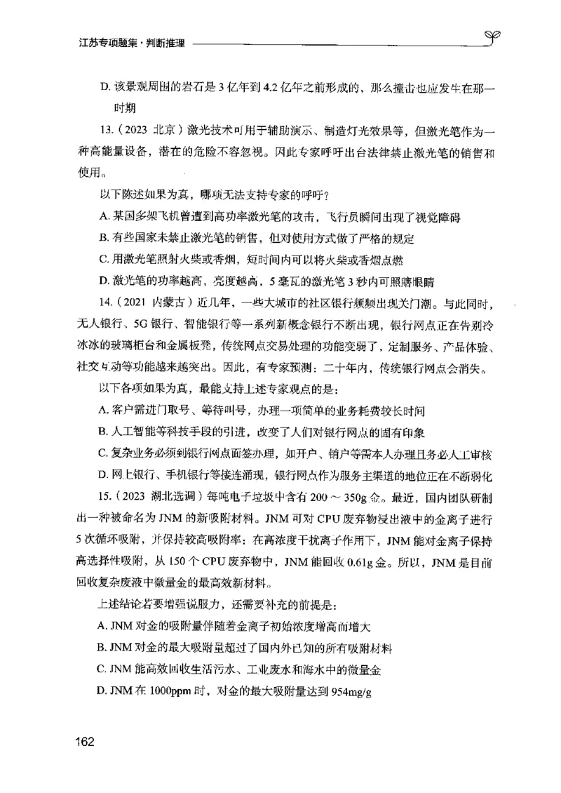 14江苏专项题集（判断推理）-副本_2026考公资料_（10）粉笔_2025粉笔国考省考980（课＋笔记）_粉笔980（25多省）_22025FB江苏省考980系统班_2025江苏26本图书_课下题库8本