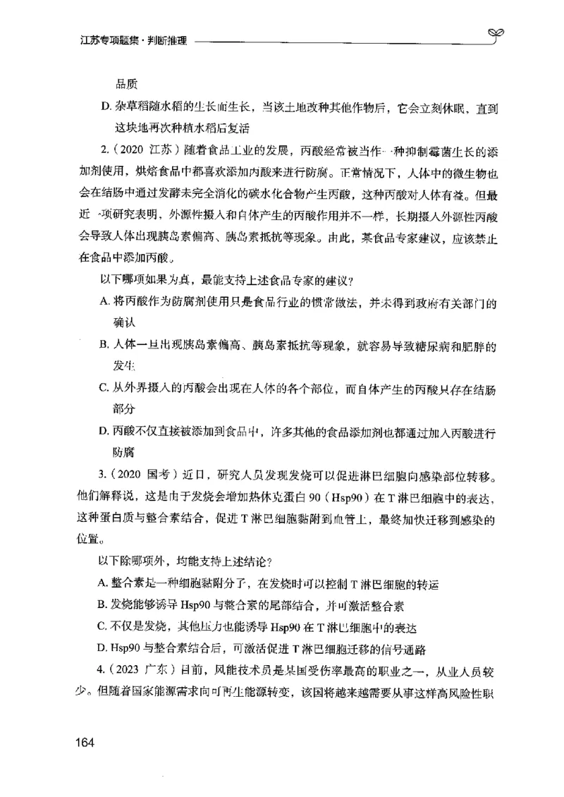 14江苏专项题集（判断推理）-副本_2026考公资料_（10）粉笔_2025粉笔国考省考980（课＋笔记）_粉笔980（25多省）_22025FB江苏省考980系统班_2025江苏26本图书_课下题库8本