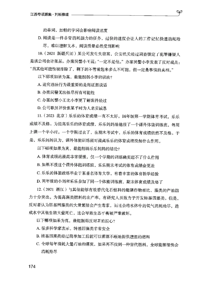 14江苏专项题集（判断推理）-副本_2026考公资料_（10）粉笔_2025粉笔国考省考980（课＋笔记）_粉笔980（25多省）_22025FB江苏省考980系统班_2025江苏26本图书_课下题库8本
