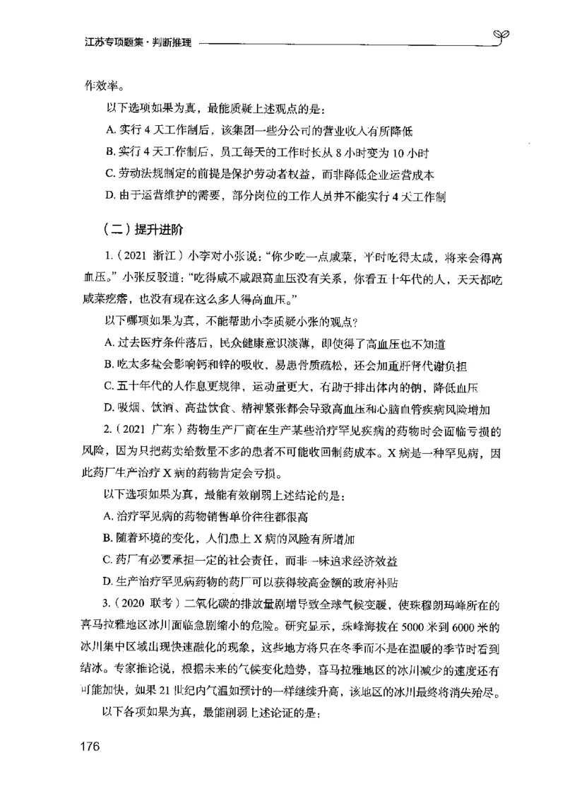 14江苏专项题集（判断推理）-副本_2026考公资料_（10）粉笔_2025粉笔国考省考980（课＋笔记）_粉笔980（25多省）_22025FB江苏省考980系统班_2025江苏26本图书_课下题库8本