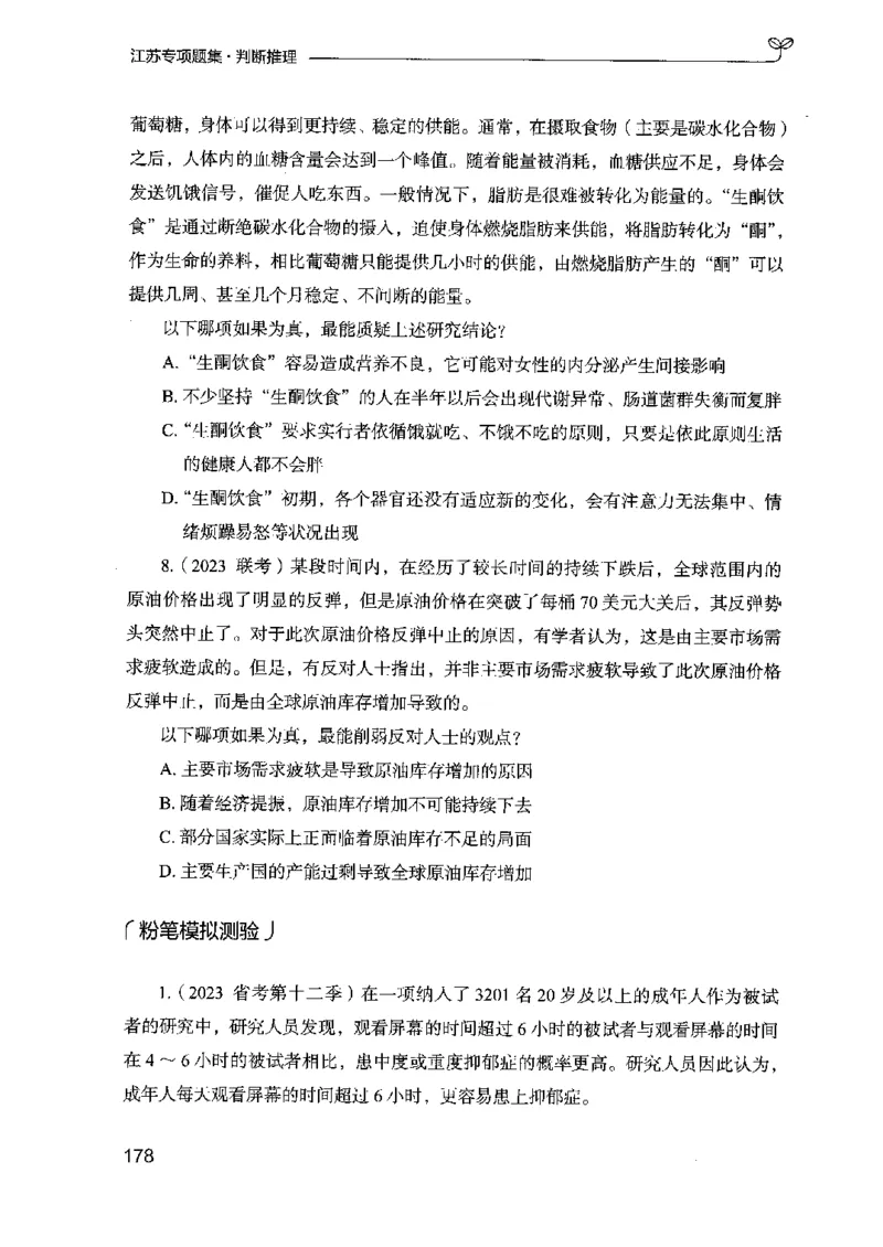 14江苏专项题集（判断推理）-副本_2026考公资料_（10）粉笔_2025粉笔国考省考980（课＋笔记）_粉笔980（25多省）_22025FB江苏省考980系统班_2025江苏26本图书_课下题库8本