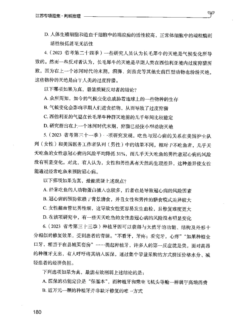 14江苏专项题集（判断推理）-副本_2026考公资料_（10）粉笔_2025粉笔国考省考980（课＋笔记）_粉笔980（25多省）_22025FB江苏省考980系统班_2025江苏26本图书_课下题库8本