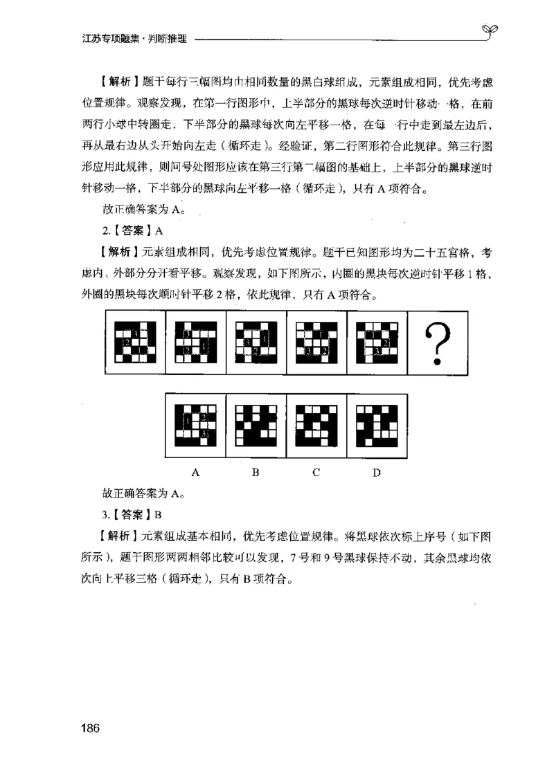 14江苏专项题集（判断推理）-副本_2026考公资料_（10）粉笔_2025粉笔国考省考980（课＋笔记）_粉笔980（25多省）_22025FB江苏省考980系统班_2025江苏26本图书_课下题库8本