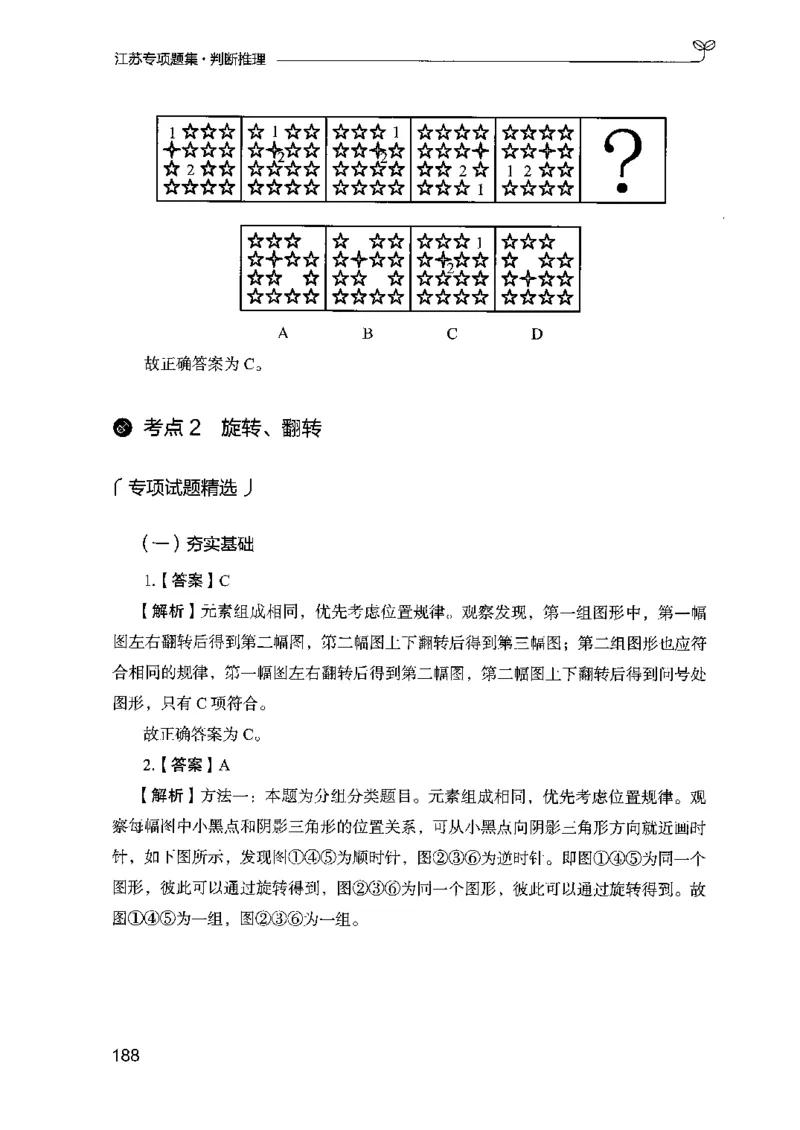 14江苏专项题集（判断推理）-副本_2026考公资料_（10）粉笔_2025粉笔国考省考980（课＋笔记）_粉笔980（25多省）_22025FB江苏省考980系统班_2025江苏26本图书_课下题库8本