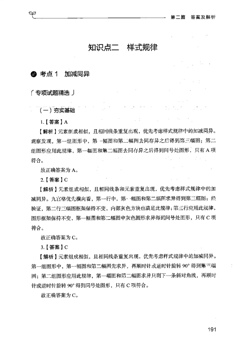 14江苏专项题集（判断推理）-副本_2026考公资料_（10）粉笔_2025粉笔国考省考980（课＋笔记）_粉笔980（25多省）_22025FB江苏省考980系统班_2025江苏26本图书_课下题库8本