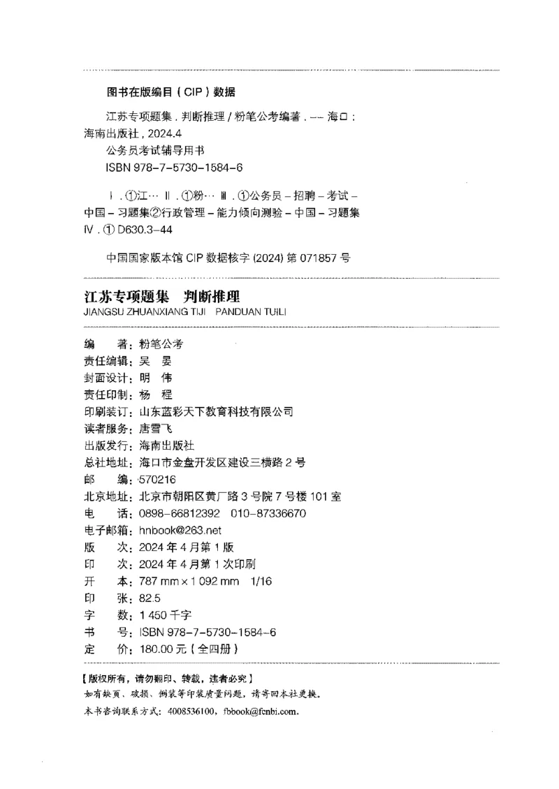 14江苏专项题集（判断推理）-副本_2026考公资料_（10）粉笔_2025粉笔国考省考980（课＋笔记）_粉笔980（25多省）_22025FB江苏省考980系统班_2025江苏26本图书_课下题库8本