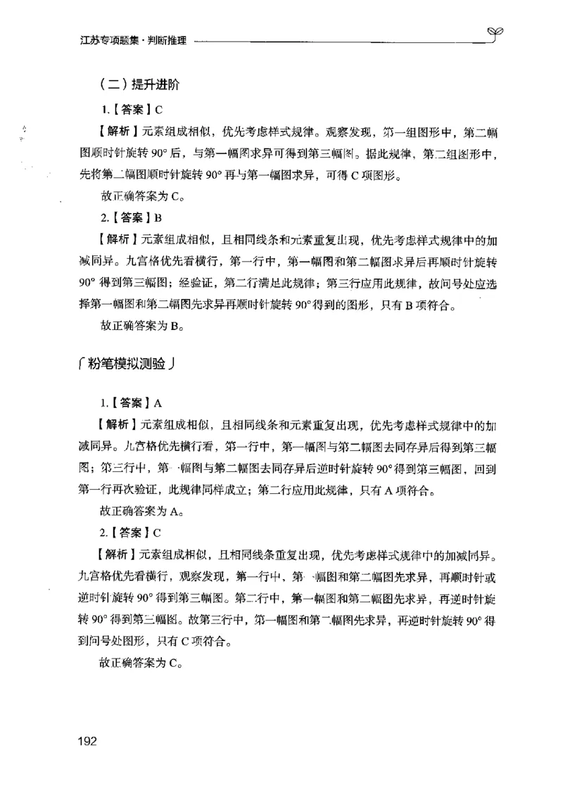 14江苏专项题集（判断推理）-副本_2026考公资料_（10）粉笔_2025粉笔国考省考980（课＋笔记）_粉笔980（25多省）_22025FB江苏省考980系统班_2025江苏26本图书_课下题库8本