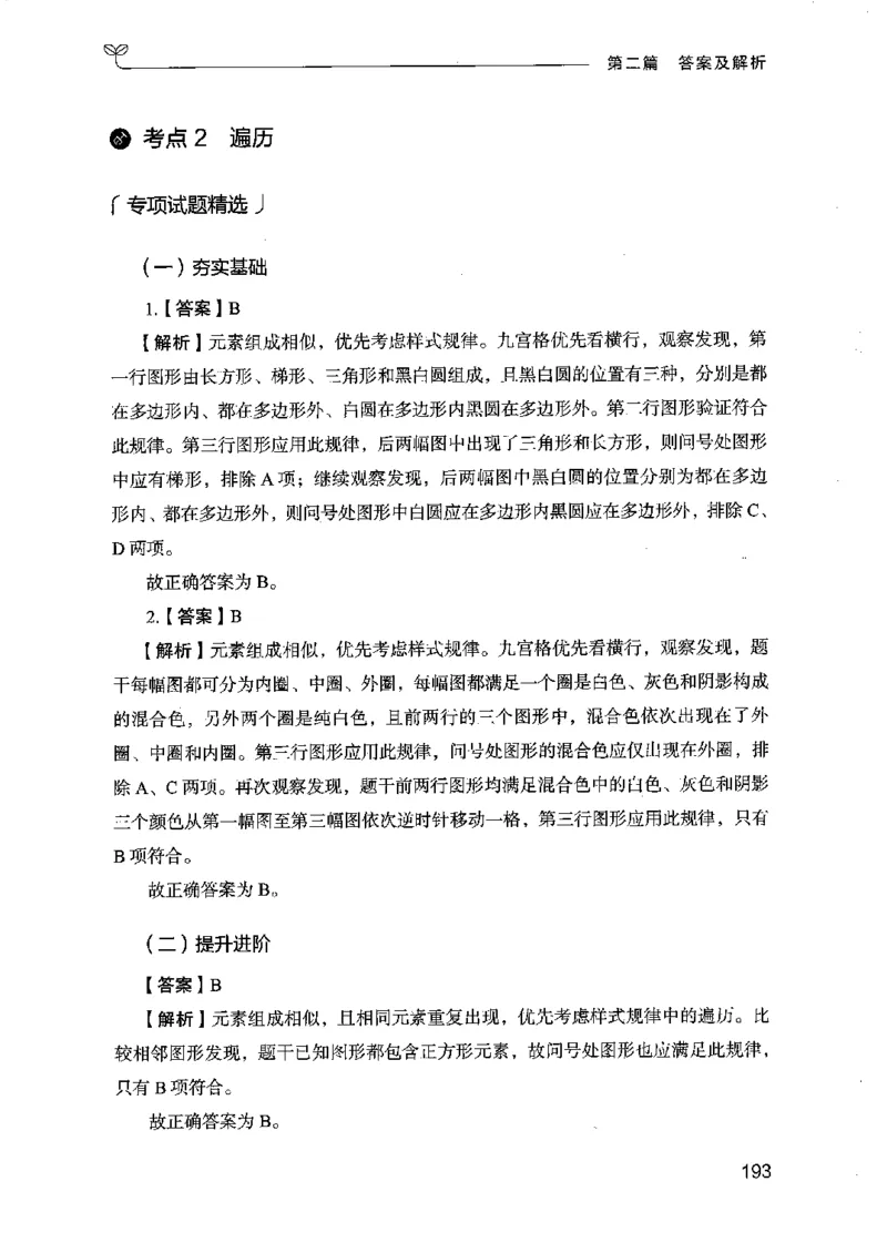 14江苏专项题集（判断推理）-副本_2026考公资料_（10）粉笔_2025粉笔国考省考980（课＋笔记）_粉笔980（25多省）_22025FB江苏省考980系统班_2025江苏26本图书_课下题库8本