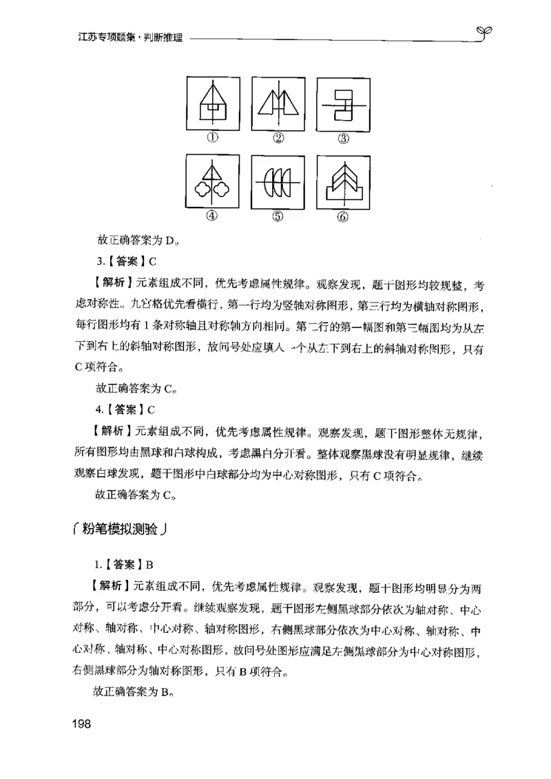 14江苏专项题集（判断推理）-副本_2026考公资料_（10）粉笔_2025粉笔国考省考980（课＋笔记）_粉笔980（25多省）_22025FB江苏省考980系统班_2025江苏26本图书_课下题库8本