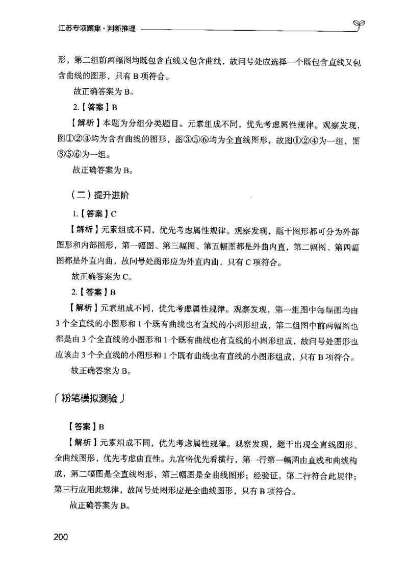 14江苏专项题集（判断推理）-副本_2026考公资料_（10）粉笔_2025粉笔国考省考980（课＋笔记）_粉笔980（25多省）_22025FB江苏省考980系统班_2025江苏26本图书_课下题库8本