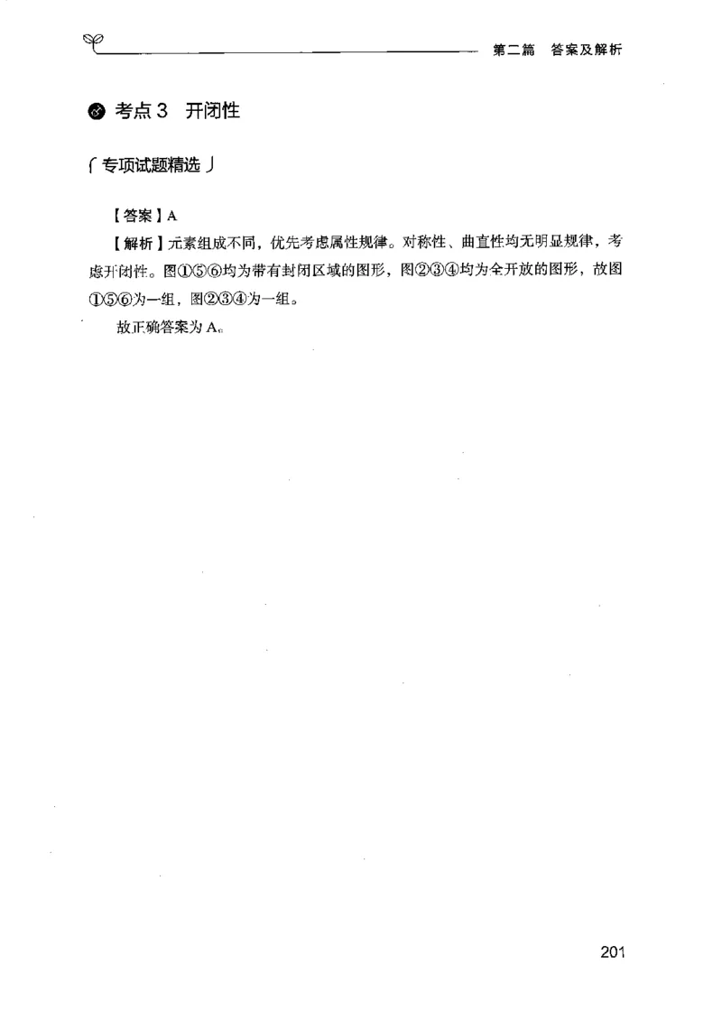 14江苏专项题集（判断推理）-副本_2026考公资料_（10）粉笔_2025粉笔国考省考980（课＋笔记）_粉笔980（25多省）_22025FB江苏省考980系统班_2025江苏26本图书_课下题库8本